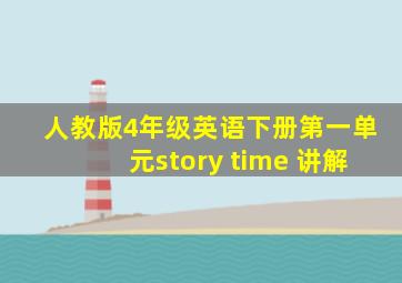 人教版4年级英语下册第一单元story time 讲解